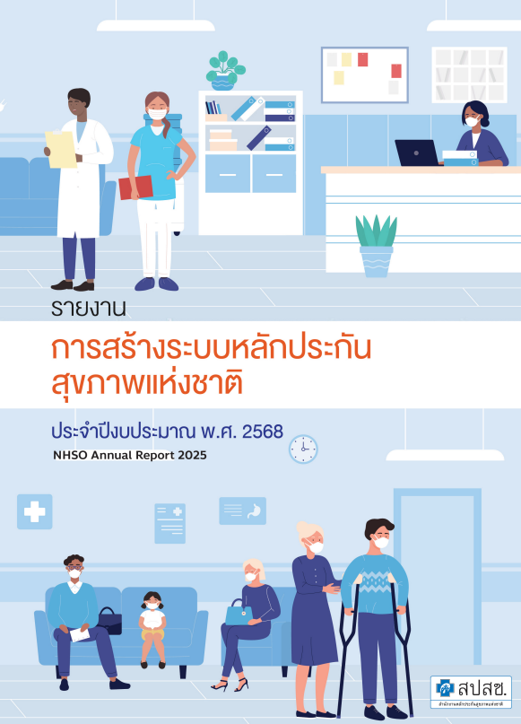 รายงานการสร้างระบบหลักประกันสุขภาพแห่งชาติ ปีงบประมาณ 2568 